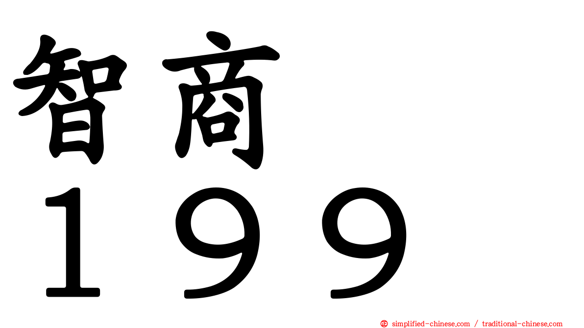 智商　　１９９